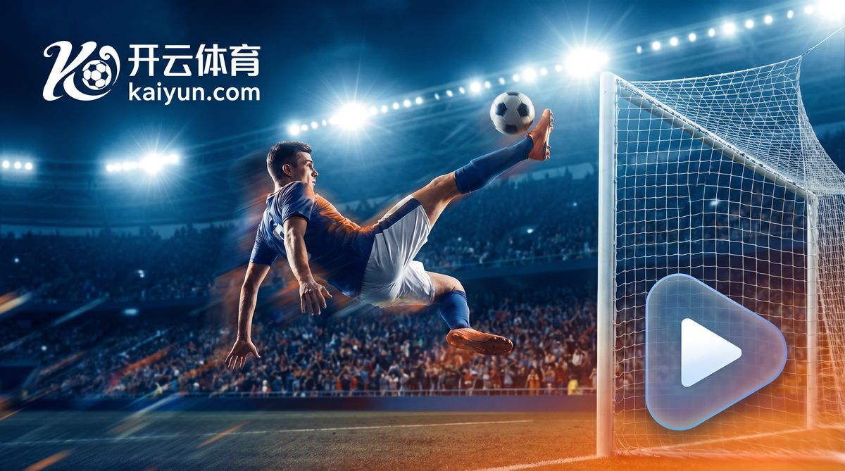开云体育资讯-足球赛事集锦视频消费趋势：移动端观看占比超80%